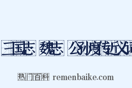三国志·魏志·公孙度传近义词是什么意思的图片
